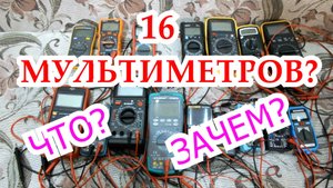 #1. Обзор и тест сразу 16-ти (+3) мультиметров за раз :)
