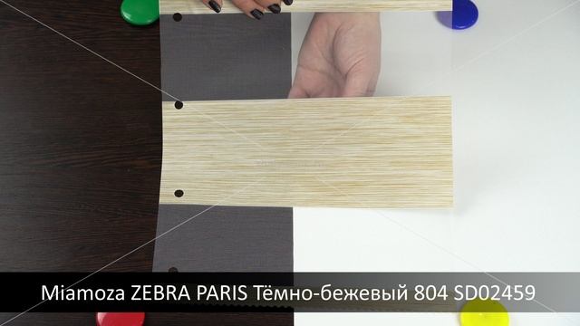 Miamoza ZEBRA PARIS Тёмно-бежевый 804 SD02459. Ткань для рулонных штор Зебра из каталога Миамоза.