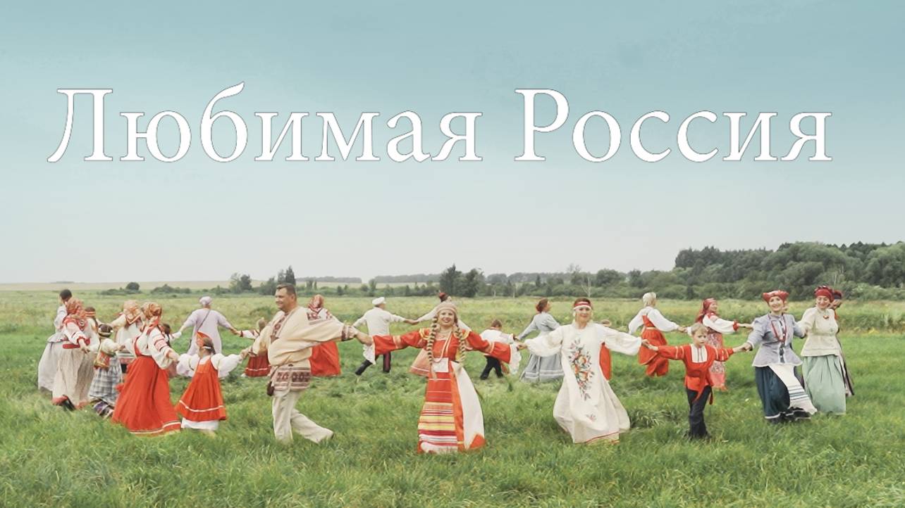 Любимая Россия Ольга Дар