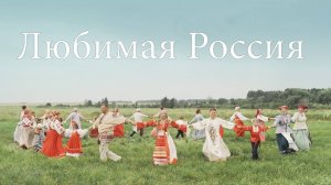 Любимая Россия Ольга Дар