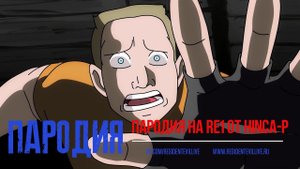 [Развл. контент] Пародия на Resident Evil 1 от Hinca-P.
