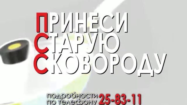 МЕНЯЕМ СТАРУЮ СКОВОРОДУ НА НОВУЮ СО СКИДКОЙ 500 руб!