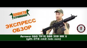 Обзор автомата G&G TR16 SBR 308 MK II (g2h-016-mk2-bnb-ncm)