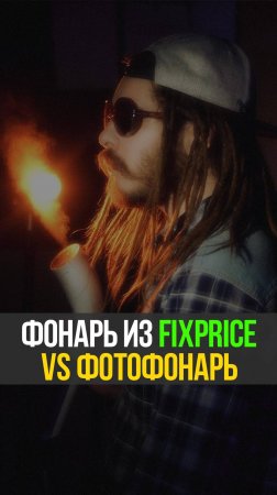 Отличие фотофонаря за 10к от фонаря за 200р