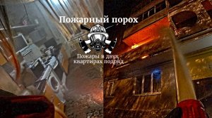 Пожар в двух квартирах подряд