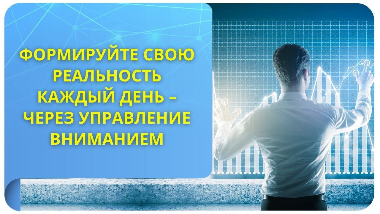 Настроиться на реальность