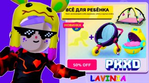 PK XD Обнова Предметы первой необходимости для младенцев ? Лавинья ПК ХД футбольный матч 3? #PKXD