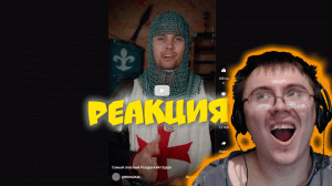 Самый опасный Рыцарский Орден ( @BROADAXE ) | Реакция