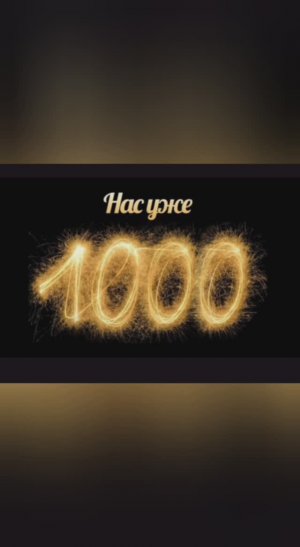 НАС УЖЕ 1000!!!