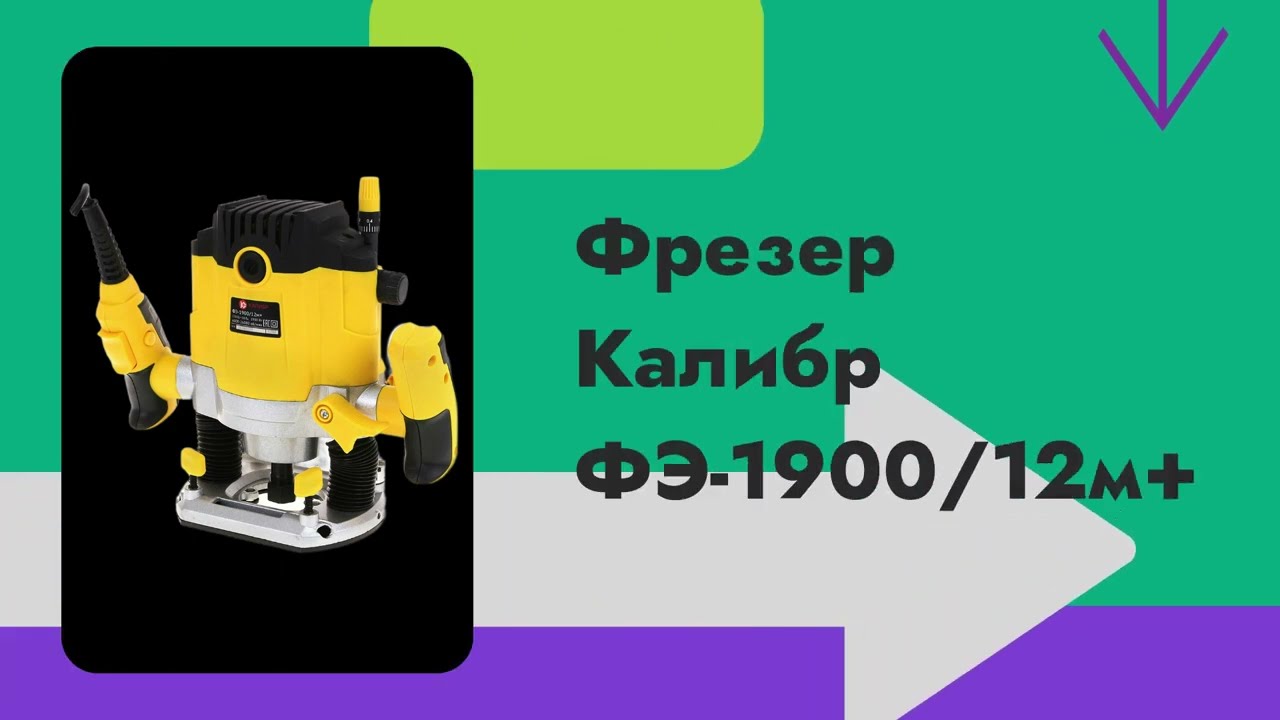 Мастерство фрезеровки в ваших руках! Узнайте все о ручном электрическом фрезере Калибр ФЭ-1900/12м+
