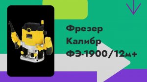 Мастерство фрезеровки в ваших руках! Узнайте все о ручном электрическом фрезере Калибр ФЭ-1900/12м+
