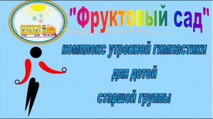 Фруктовый сад комплекс утренней гимнастики для детей старшей группы