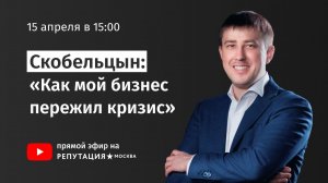Олег Скобельцын: «Как мой бизнес пережил кризис»