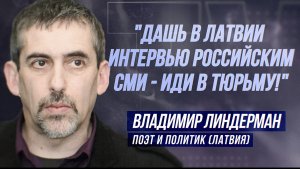 ВЛАДИМИР ЛИНДЕРМАН: "ОТНИМАТЬ ГРАЖДАНСТВО У ГРАЖДАН ЛАТВИИ - ПРАКТИКА РЕЙХА!"