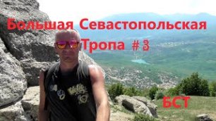 Большая Севастопольская Тропа  3 День похода