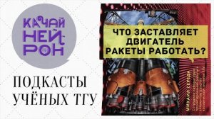 Что заставляет двигатель ракеты работать? — Михаил Середа