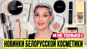 Новинки белорусской косметики и не только! Relouis Blur, Luxvisage Satin, Belor Design, Inglot