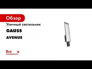 Обзор AVENUE уличный консольный светильник Gauss