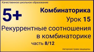 Комбинаторика(Урок №15.8)