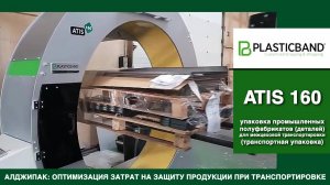 Алджипак автомат ATIS 160 орбитальный обмотчик транспортная упаковка промышленных полуфабрикатов