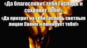 Благословение Аароново Числа 6:24-26 (на русском)