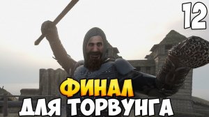 ФИНАЛЬНЫЙ ШТУРМ ➤ Mount & Blade 2: Bannerlord #12