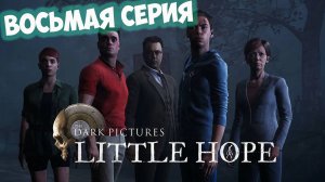 The Dark Pictures Anthology Little Hope►прохождение►восьмая серия