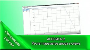 АСОНИКА-Р. Расчет параметра диода в схеме