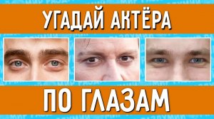 УГАДАЙ АКТЁРА ПО ГЛАЗАМ ЗА 10 СЕКУНД !