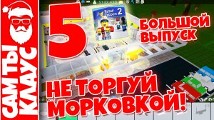 НЕ ТОРГУЙ МОРКОВКОЙ 5?РОЗНИЧНЫЙ МАГНАТ 2? Retail Tycoon 2