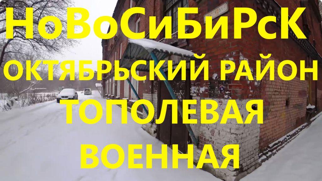 Ипподромская Тополевая Военная Ядринцевский Конный спуск Военная горка 5-я линия Новосибирск Сибирь