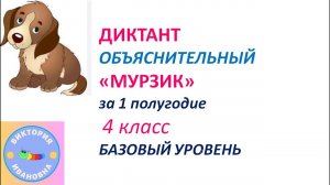 Диктант за 1 полугодие 4 класса "МУРЗИК"