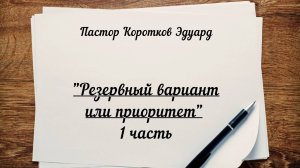 "Резервный вариант или приоритет" 1 часть