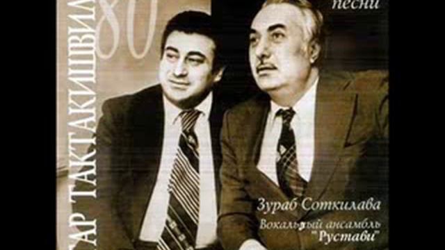 ზურაბ სოტკილავა - ართი ვარდი смотреть онлайн