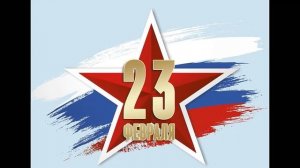 День защитника Отечества 23 февраля