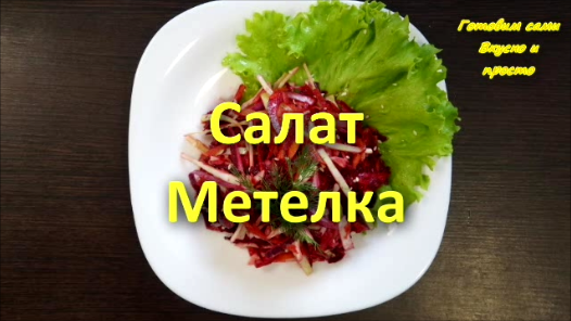 Салат Метелка (Щетка)