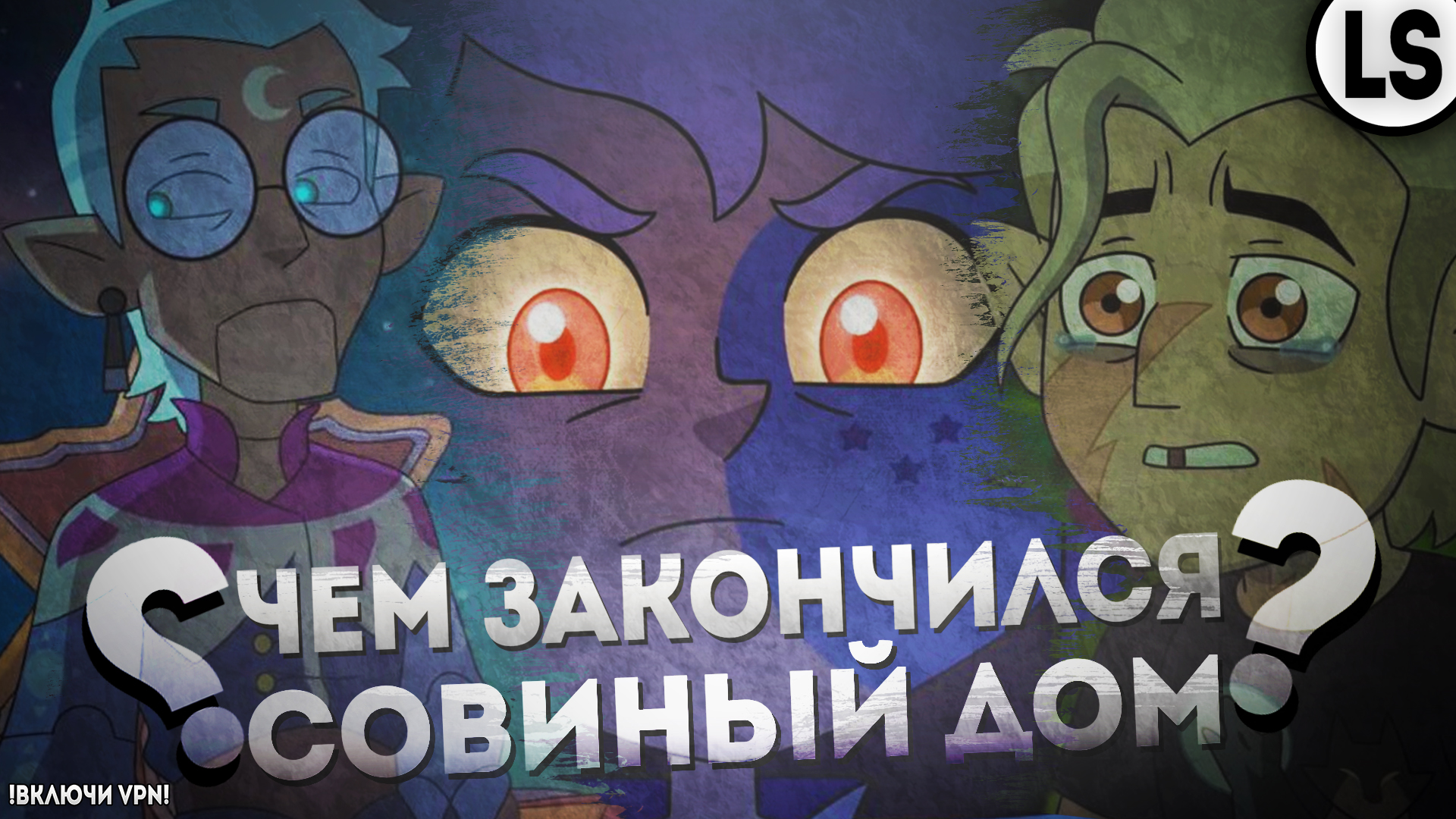 ФИНАЛ ДОМА СОВЫ! _ ЧЕМ ВСЁ ЗАКОНЧИЛОСЬ. смотреть онлайн