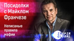 Неписаные правила мафии Посиделки с Майклом Франчезе