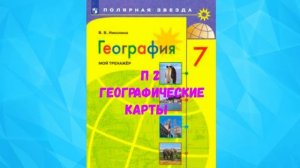ГЕОГРАФИЯ 7 КЛАСС П 2 ГЕОГРАФИЧЕСКИЕ КАРТЫ АУДИО СЛУШАТЬ /АУДИОУЧЕБНИК