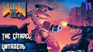 DOOM II. Hell on Earth. MAP19. The Citadel (Цитадель)