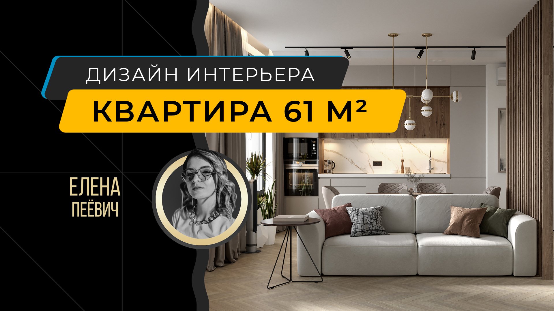 Дизайн-проект квартиры 61 м² - интерьер для молодой семьи в светлых природных оттенках