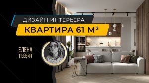 Дизайн-проект квартиры 61 м² - интерьер для молодой семьи в светлых природных оттенках