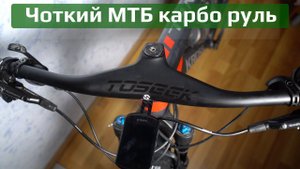 МТБ руль Toseek
