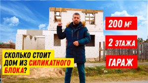 ТОП за свои деньги! Обзор двухэтажного силикатного дома 200 м2 с гаражом. 5 полезных советов