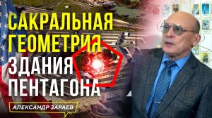 САКРАЛЬНАЯ ГЕОМЕТРИЯ ЗДАНИЯ ПЕНТАГОНА l АСТРОЛОГ АЛЕКСАНДР ЗАРАЕВ 2023