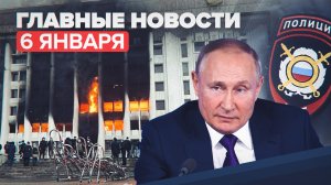 Новости дня — 6 января: ввод войск ОДКБ в Казахстан, поручение Путина Минюсту и Генпрокуратуре