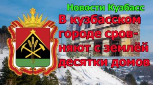 В кузбасском городе сровняют с землёй десятки домов