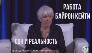 Сон и реальность. Байрон Кейти.