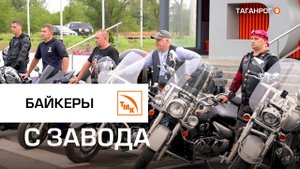 Байкеры ВТЗ побывали на ТАГМЕТе