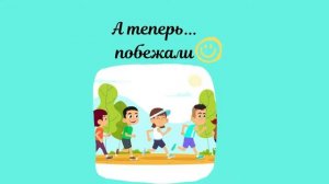 Музыкально-ритмическое упражнение «Марш - бег - наклоны»